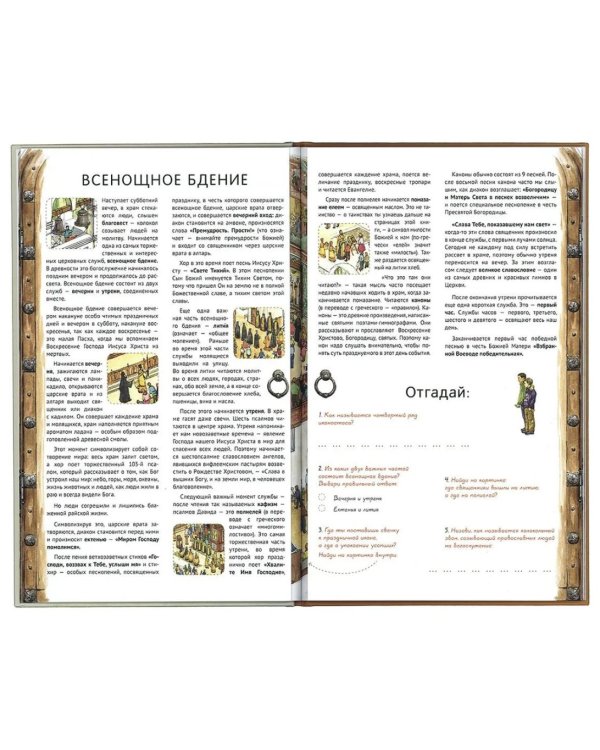Я открываю храм. Познавательная книга для детей и их родителей. 4-е изд
