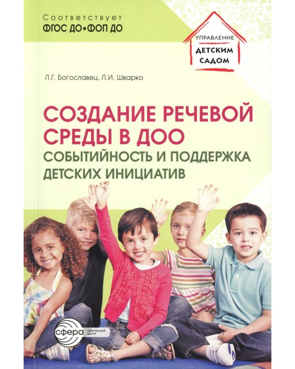 Создание речевой среды в ДОО: событийность и поддержка детских инициатив