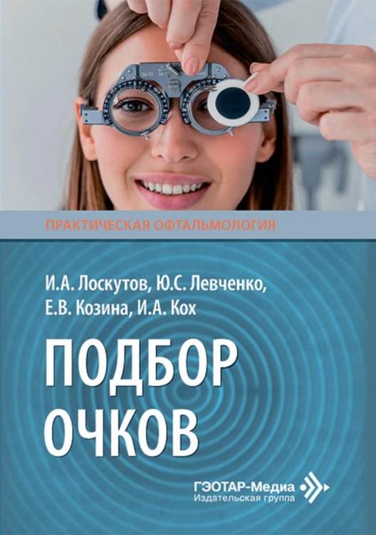 Практическая офтальмология Подбор очков