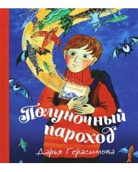 Полуночный пароход: волшебная повесть
