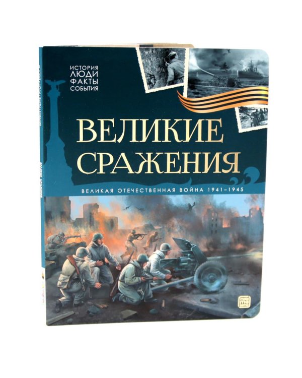 Великая Отечественная война - детям (комплект из 3-х книг)