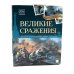 Великая Отечественная война - детям (комплект из 3-х книг)