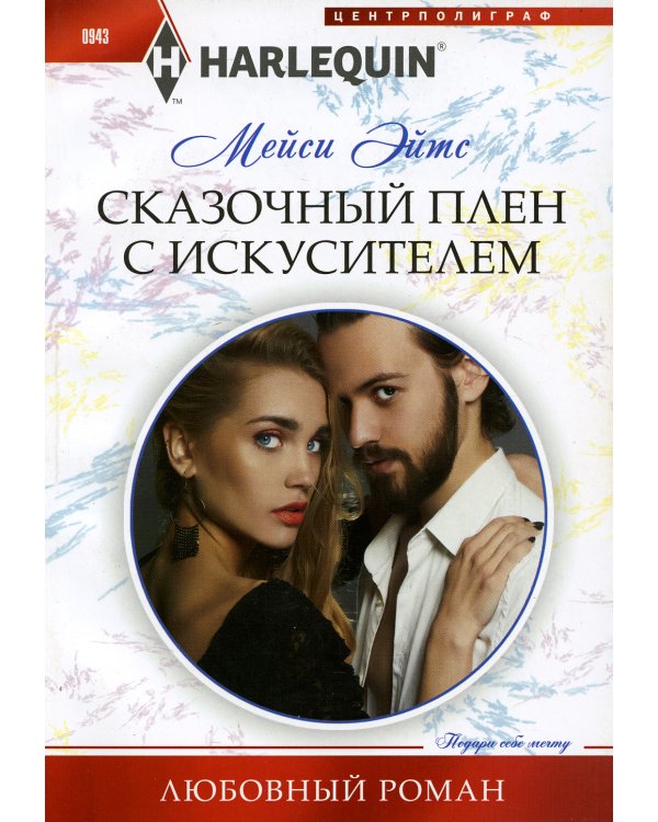 Сказочный плен с искусителем: роман