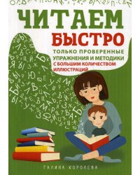 Читаем быстро. Только проверенные упражнения и методики
