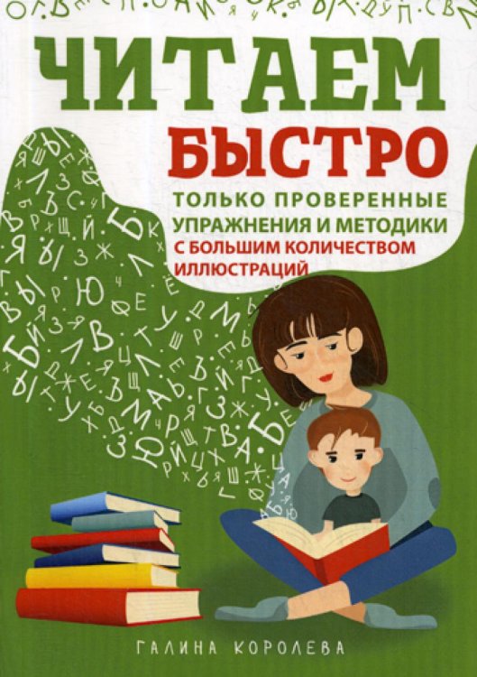 Читаем быстро. Только проверенные упражнения и методики