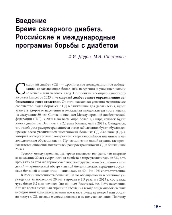 Сахарный диабет: «история болезни» сквозь призму научных открытий: В 2 т.: Т. 1