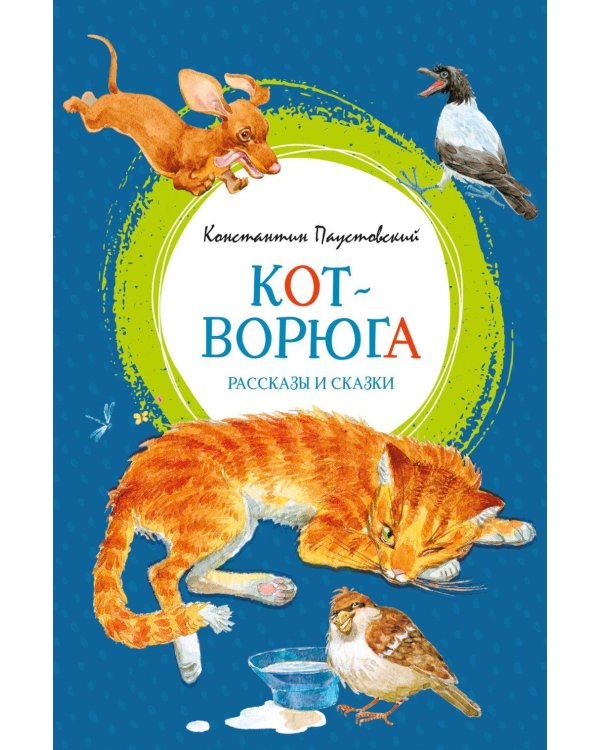 Дополнительное изображение книги «Кот-ворюга. Рассказы и сказки»