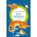 Дополнительное изображение книги «Кот-ворюга. Рассказы и сказки»