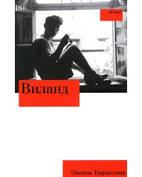 Виланд: роман