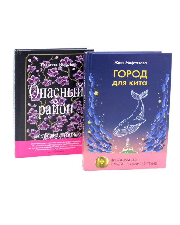 Город для кита; Опасный район (комплект из 2-х книг)