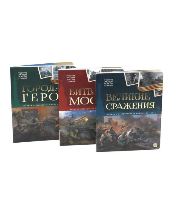 Великая Отечественная война - детям (комплект из 3-х книг)