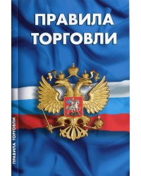 Правила торговли. Сборник нормативных документов