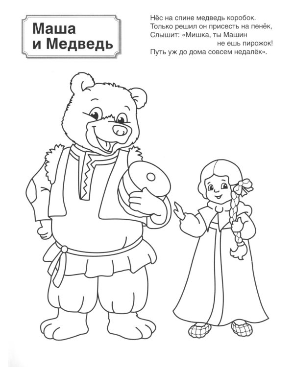 Русские сказки: патриотическая раскраска