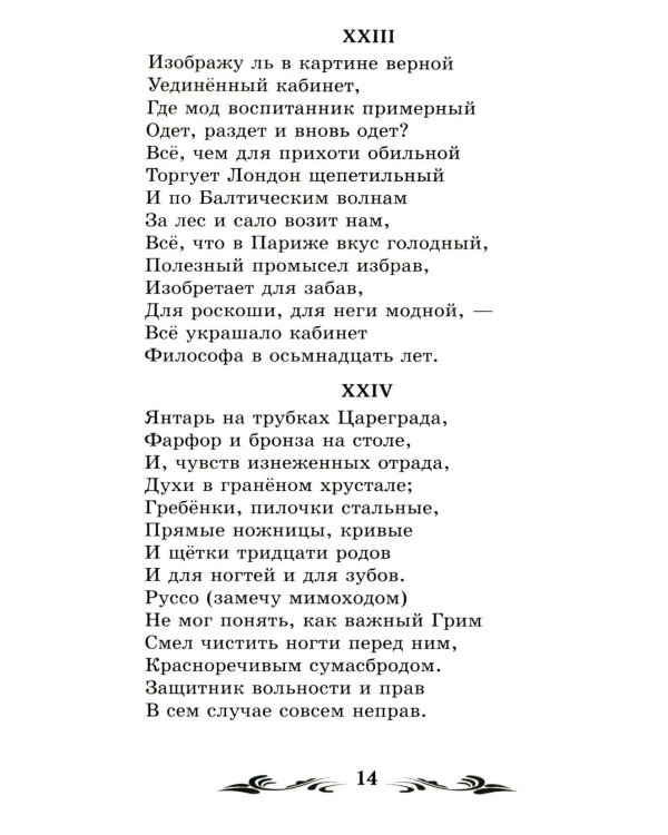 Евгений Онегин: роман в стихах