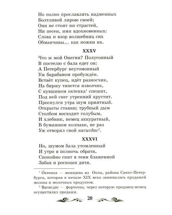 Евгений Онегин: роман в стихах