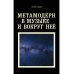 Метамодерн в музыке и вокруг нее