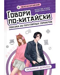 Говори по-китайски: любимые дорамы
