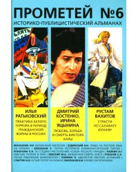 Прометей № 6: Сборник