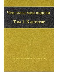 Что глаза мои видели. Том 1. В детстве