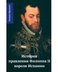 История правления Филиппа II, короля Испании. В 6 ч. Ч. 3