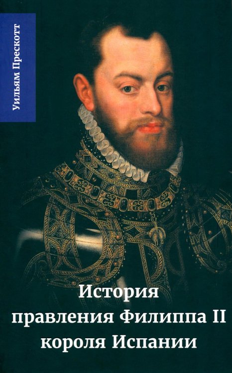 История правления Филиппа II, короля Испании. В 6 ч. Ч. 3 История правления Филиппа II, короля Испании. В 6 ч. Ч. 3