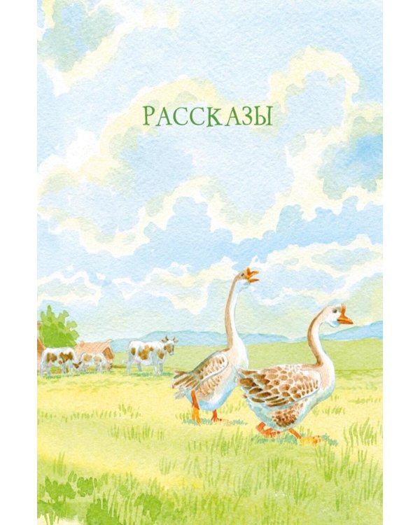 Дополнительное изображение книги «Кот-ворюга. Рассказы и сказки»