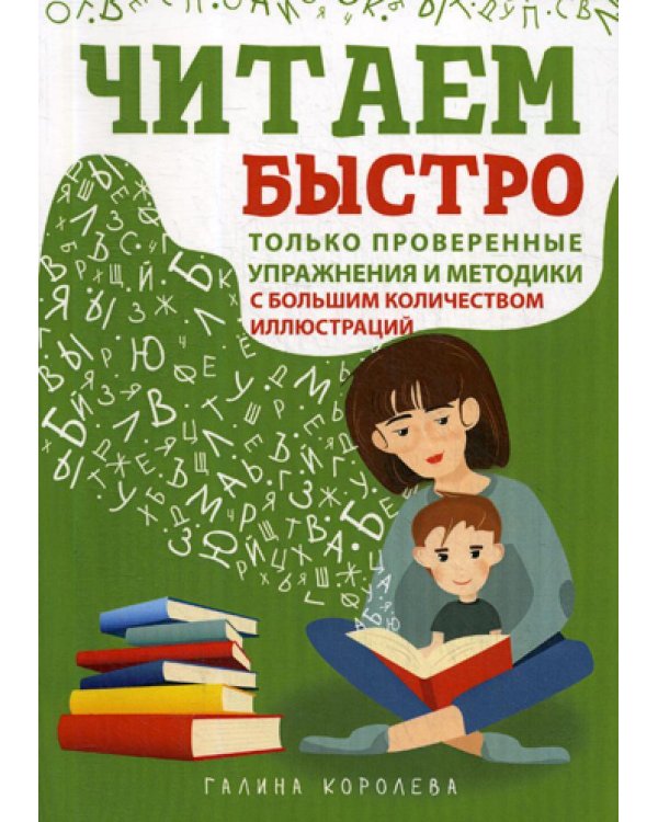 Читаем быстро. Только проверенные упражнения и методики