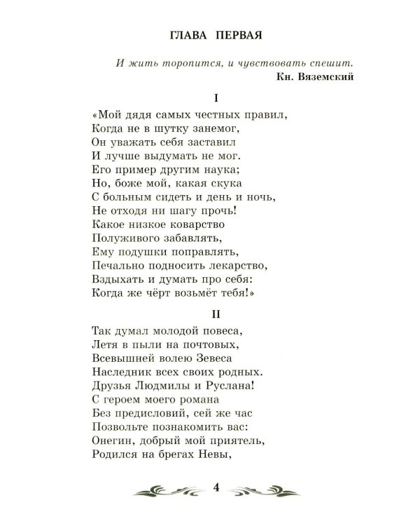 Евгений Онегин: роман в стихах