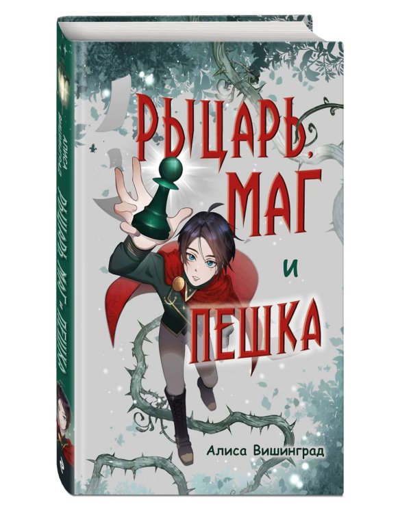 Рыцарь, маг и пешка