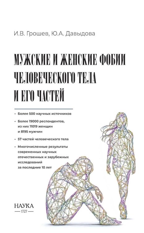 Обложка книги «Мужские и женские фобии человеческого тела и его частей» — Грошев Игорь Васильевич;Давыдова Юлия Александровна, ISBN 9785020416758