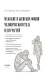 Обложка книги «Мужские и женские фобии человеческого тела и его частей» — Грошев Игорь Васильевич;Давыдова Юлия Александровна, ISBN 9785020416758