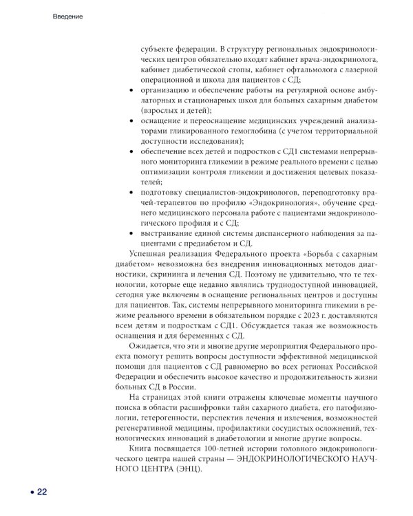Сахарный диабет: «история болезни» сквозь призму научных открытий: В 2 т.: Т. 1