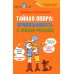 Тайная опора + Это же ребенок. Школа адекватных родителей (комплект из 2-х книг) Тайная опора + Это же ребенок. Школа адекватных родителей (комплект из 2-х книг)