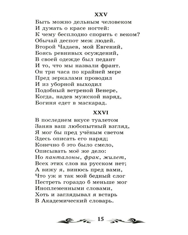 Евгений Онегин: роман в стихах