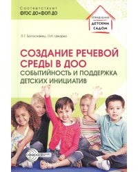 Создание речевой среды в ДОО: событийность и поддержка детских инициатив