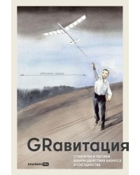 GRавитация: Стратегии и тактики взаимодействия бизнеса и государства