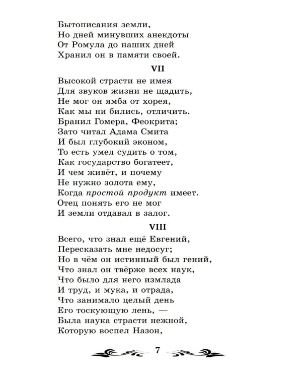 Евгений Онегин: роман в стихах