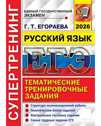 ЕГЭ 2026. Супертренинг. Русский язык