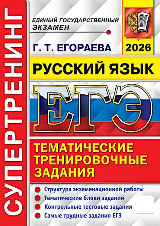 ЕГЭ 2026. Супертренинг. Русский язык