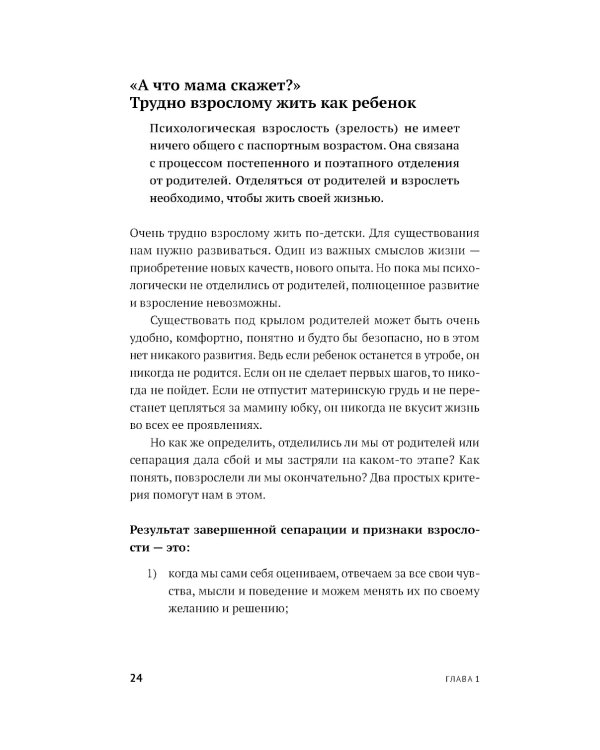 Без оглядки на маму. Как обрести внутренние опоры и завершить сепарацию