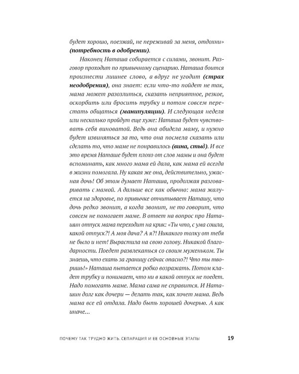 Без оглядки на маму. Как обрести внутренние опоры и завершить сепарацию
