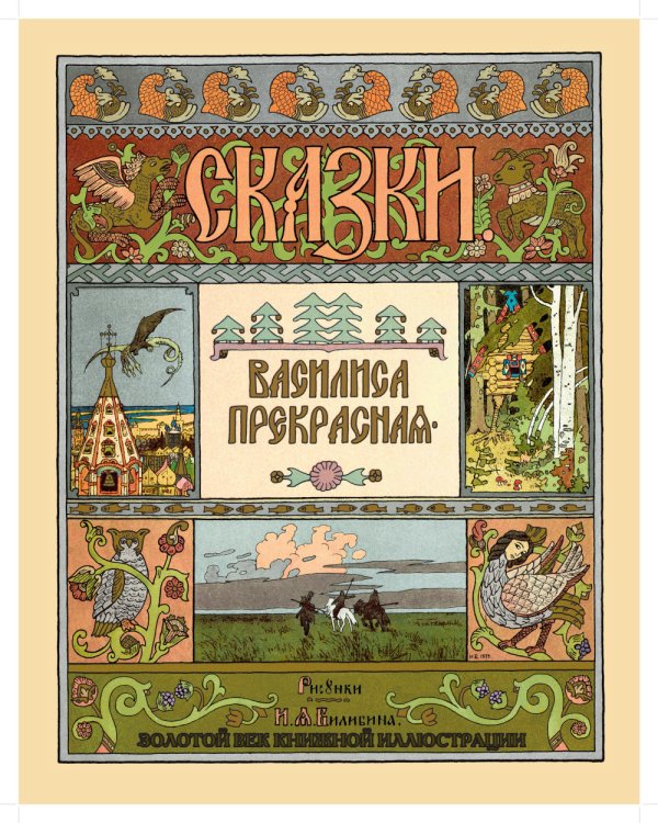 Сказки. Рисунки Билибина И.Я. (Подарочный комплект из 12 брошюр)