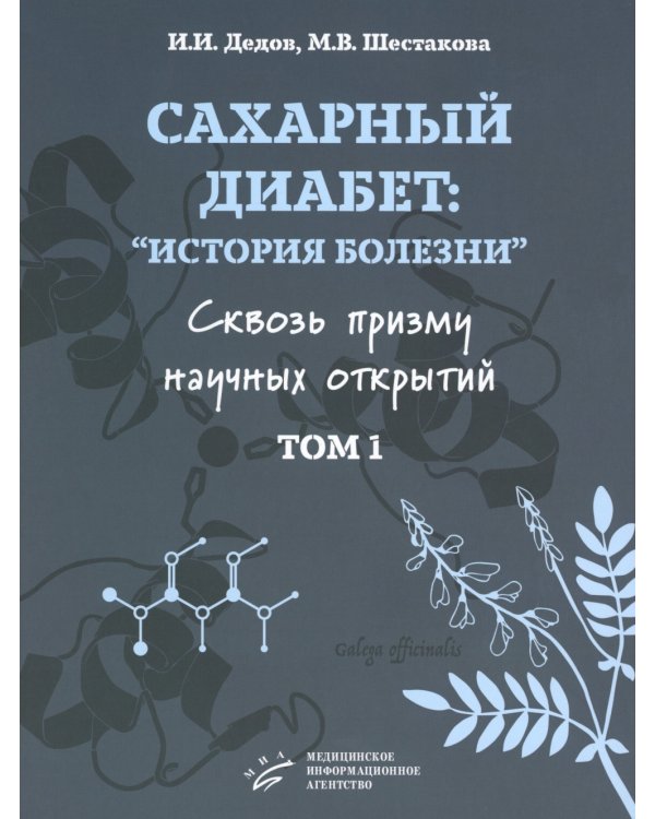 Сахарный диабет: «история болезни» сквозь призму научных открытий: В 2 т.: Т. 1
