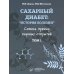 Сахарный диабет: «история болезни» сквозь призму научных открытий: В 2 т.: Т. 1
