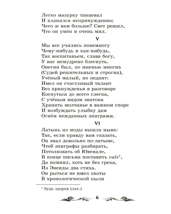 Евгений Онегин: роман в стихах
