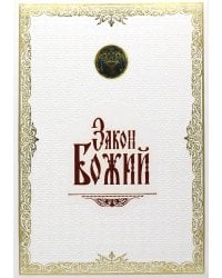 Закон Божий. (золот. тиснен., большой формат, иллюстр. изд., белая)