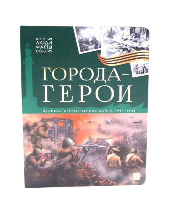 Великая Отечественная война - детям (комплект из 3-х книг)