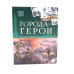 Великая Отечественная война - детям (комплект из 3-х книг)