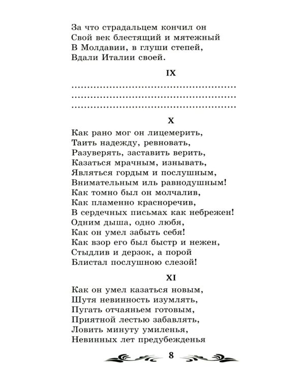 Евгений Онегин: роман в стихах