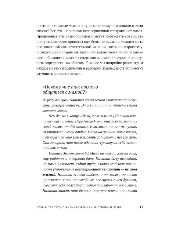 Без оглядки на маму. Как обрести внутренние опоры и завершить сепарацию